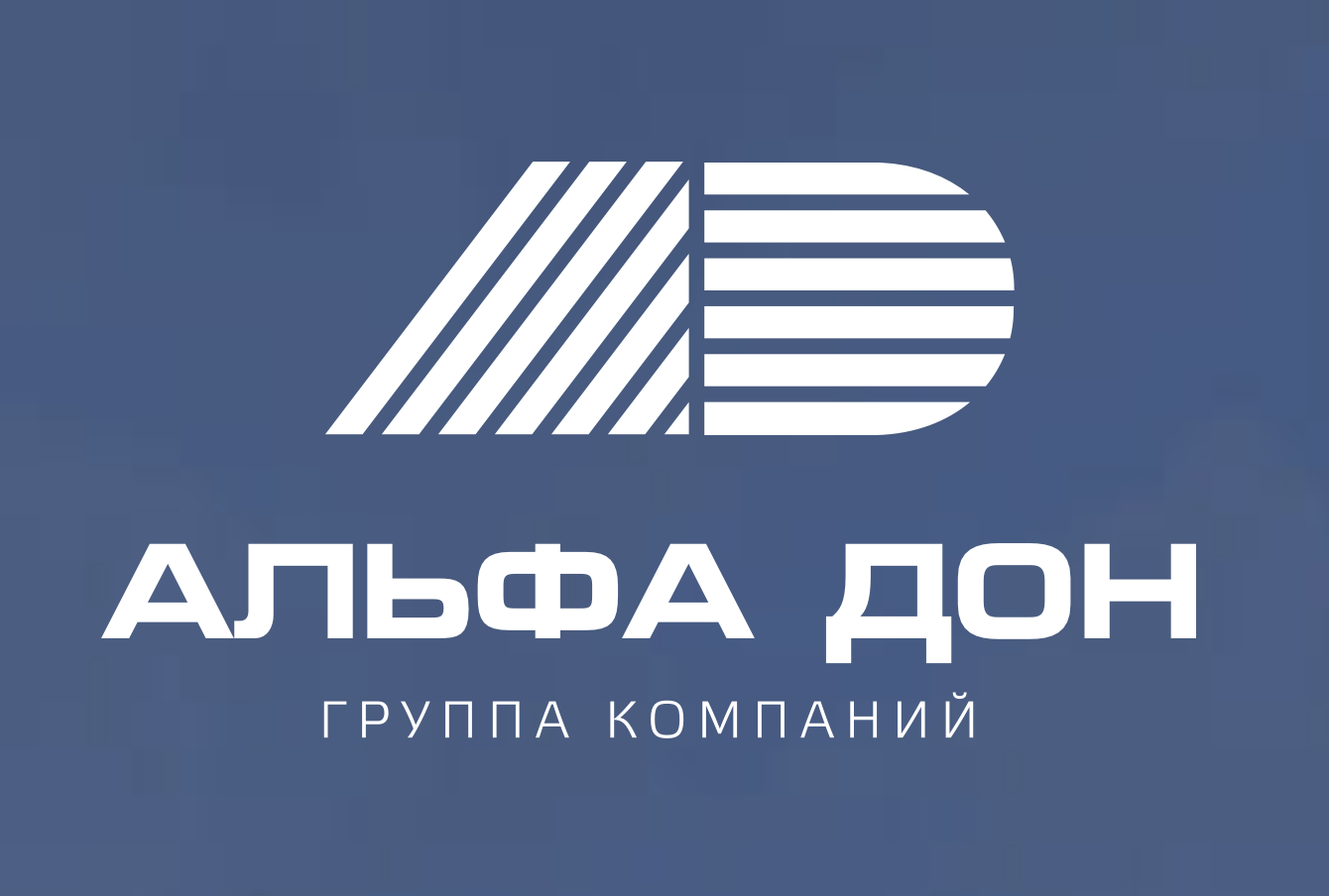Группа компаний «Альфа Дон» - транспортные перевозки нерудных, строительных материалов, с/х продукции